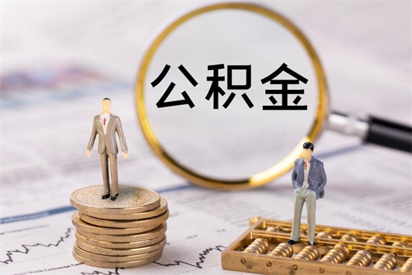 那曲辞职之后可以把公积金取出来吗（辞职了,公积金可以取出来吗）