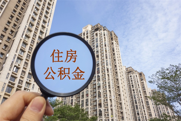 那曲离职了取公积金要准备哪些资料（离职后取公积金需要哪些资料）