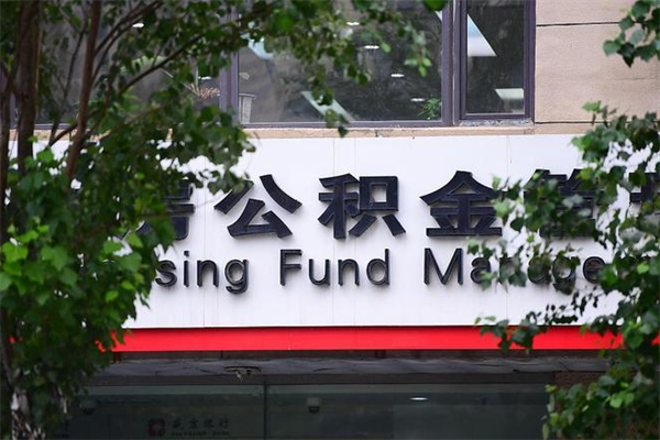 那曲离职后怎么取公积金（离职之后怎么取住房公积金）