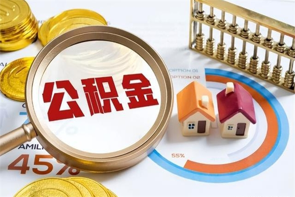 那曲封存后公积金怎么取（已经封存的住房公积金怎么提取）