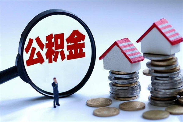 那曲封存后公积金怎么代取（封存了的公积金如何提取）