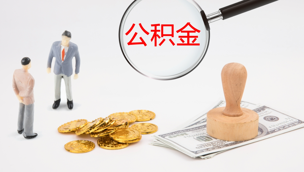 那曲离职后公积金用手机可以取吗（我辞职了公积金在手机上怎么取）