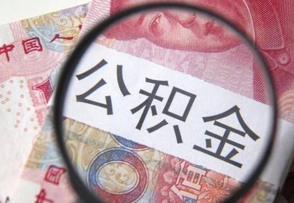 那曲封存公积金去哪里取（封存公积金提取流程2021）
