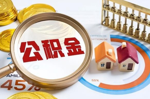 那曲离职了怎么取公积金的钱（已离职怎么取公积金）
