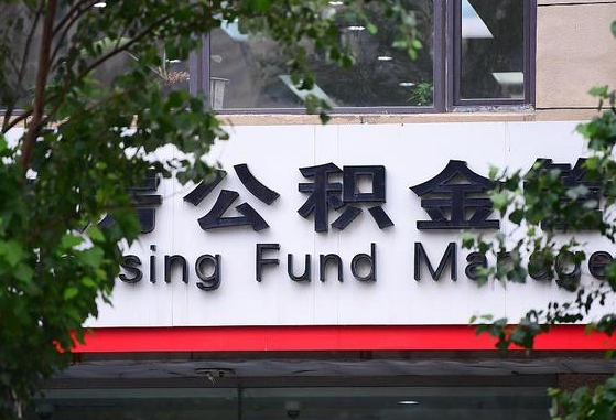 那曲市公积金怎么取出来（市住房公积金怎么取出来）