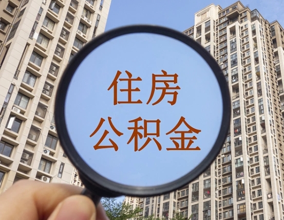 那曲离职后单位交的公积金怎么取（离职后公司交的公积金可以取出来吗）