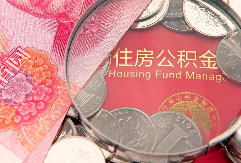 那曲怎样提住房公积金（如何提住房公积金）