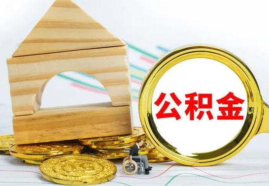 那曲离职3年公积金怎么取出来（离职三年公积金怎么取）