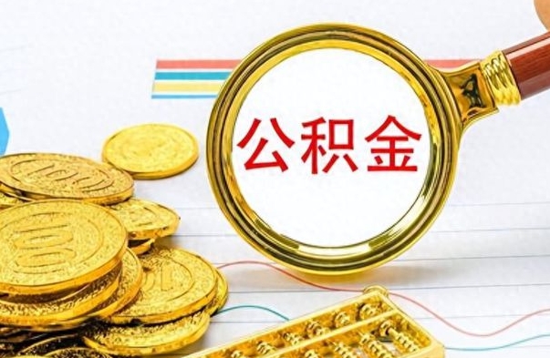 那曲离职公积金怎么提（离职公积金提现怎么提）