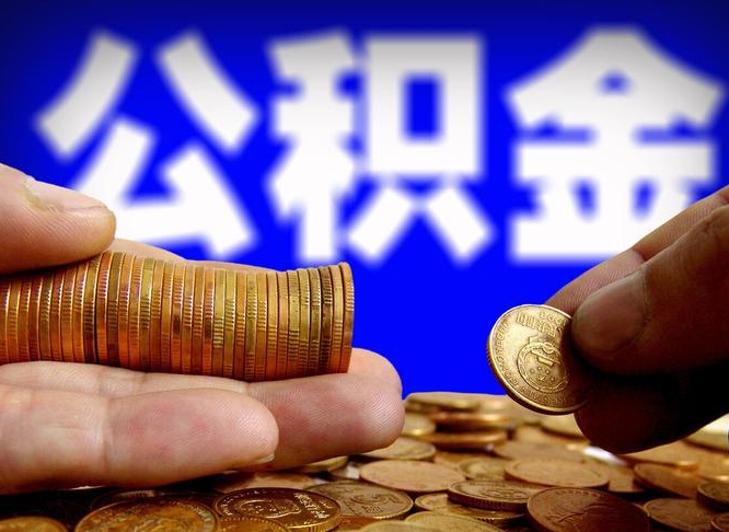 那曲在职如何自己取公积金（在职人员怎么取住房公积金）